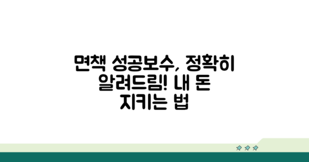 면책결정 성공보수 명확히 알기