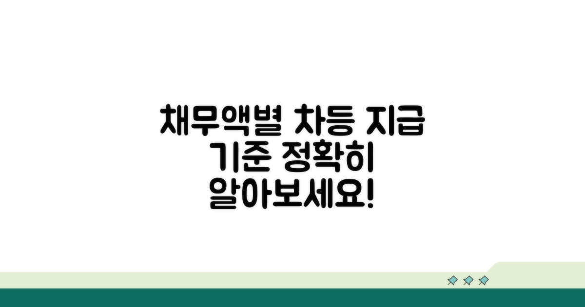 채무액별 차등과 산정 기준