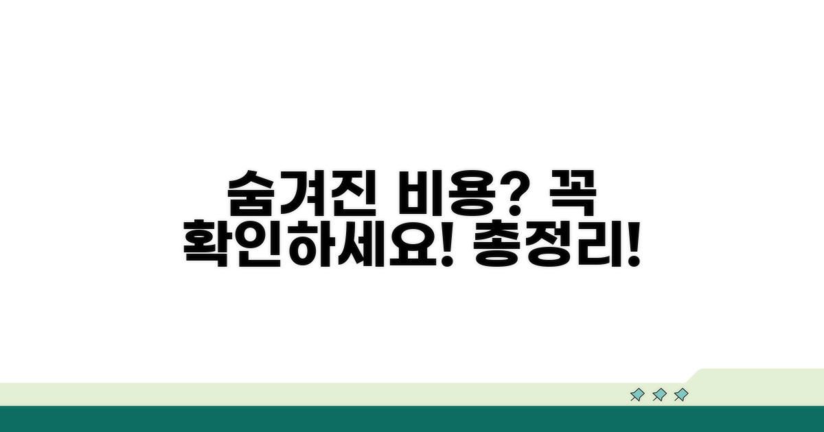추가 비용 및 주의사항 총정리