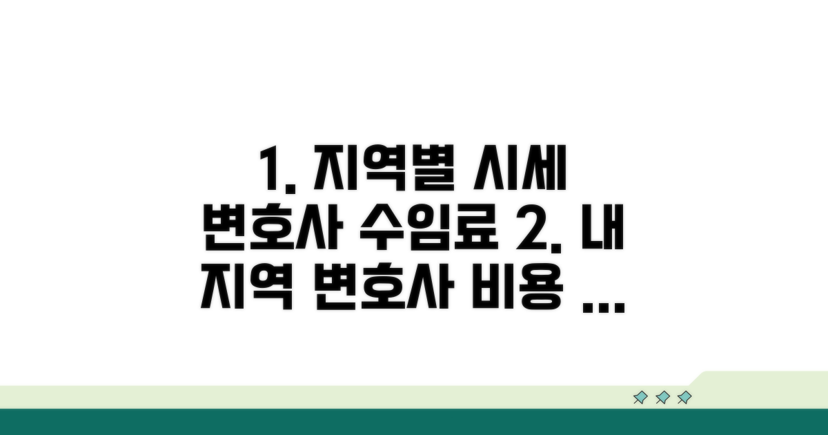 지역별 시세와 변호사 수임료