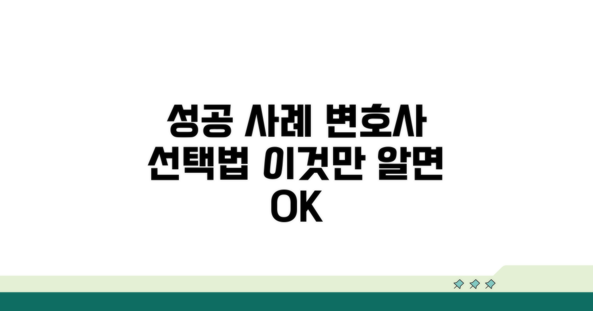 실제 성공 사례와 변호사 선택법