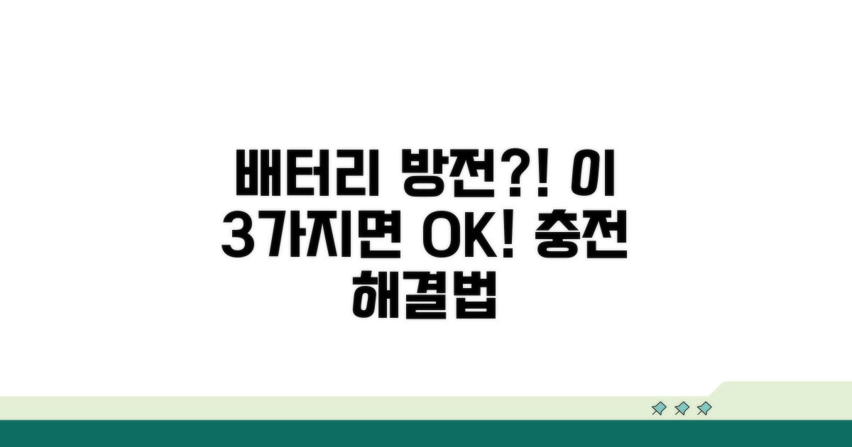 배터리 충전 안됨 해결 방법 3가지
