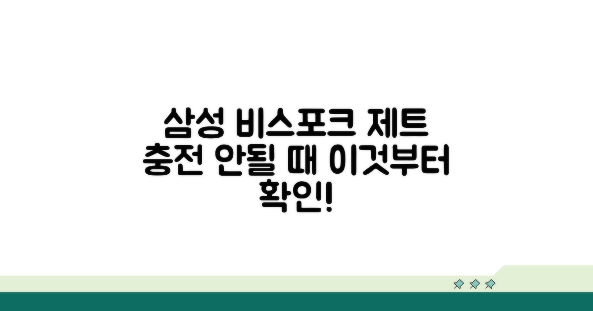 삼성 비스포크 제트 충전 오류 원인