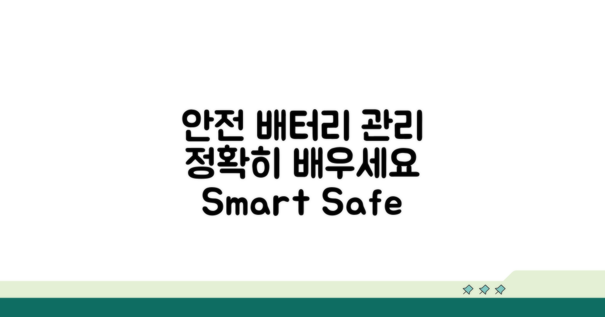 안전하고 올바른 배터리 관리