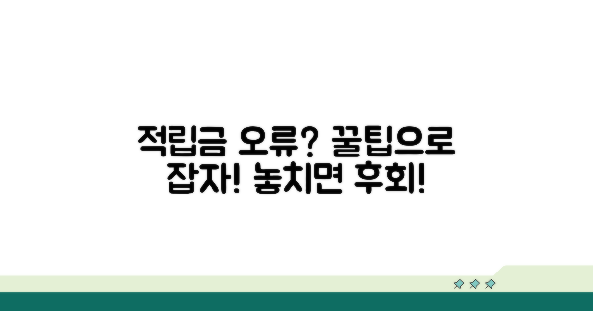 적립금 오류 예방 꿀팁