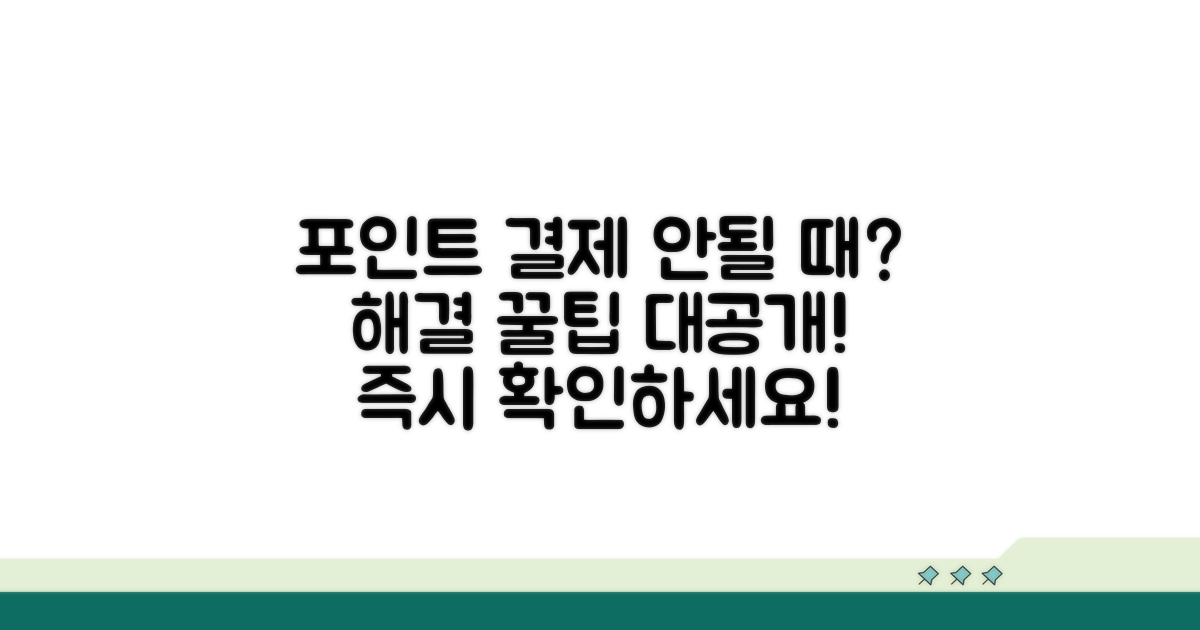 포인트 결제 안될 때 해결 방법