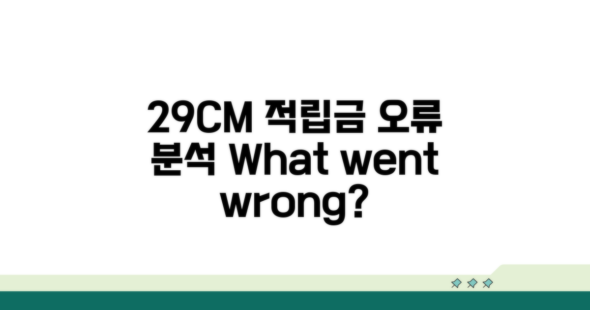 29CM 적립금 오류 원인 분석