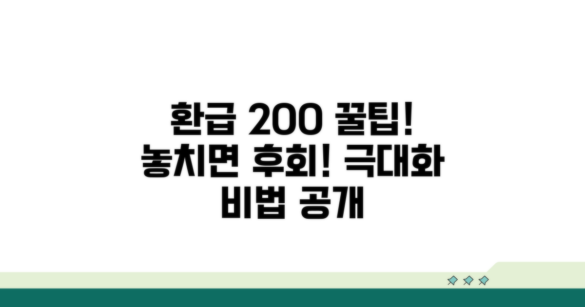 환급액 극대화하는 추가 꿀팁