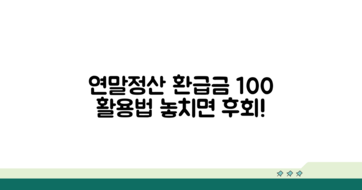연말정산 환급액 계산기 완벽 활용법