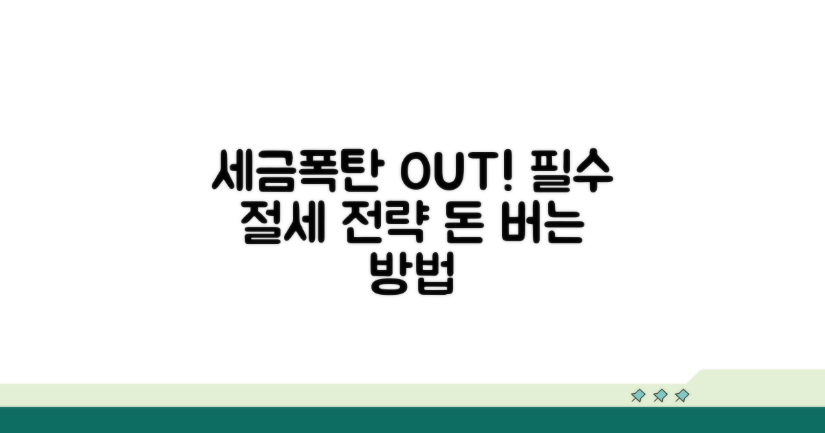 세금폭탄 피하는 필수 절세 전략