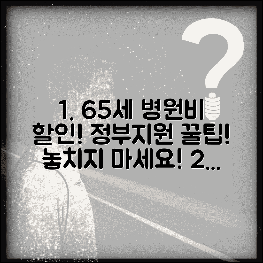 65세 이상 병원비 할인 정부지원 | 건강보험 본인부담금 경감제도 활용가이드 신청 조건 및 혜택 총정리