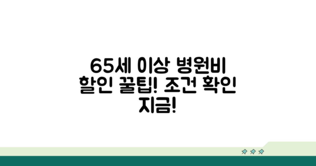 65세 이상 병원비 할인 조건 확인