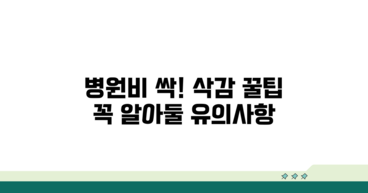 병원비 절약 꿀팁과 유의사항