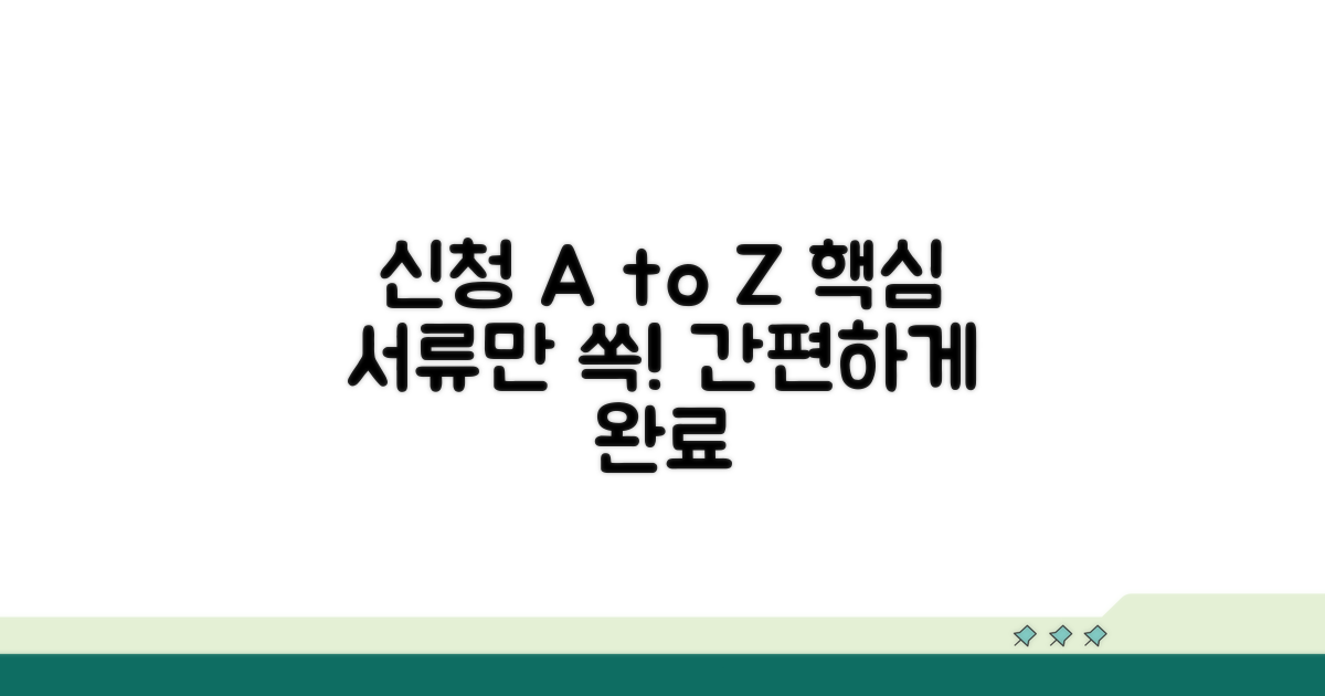 신청 방법과 필요 서류 총정리