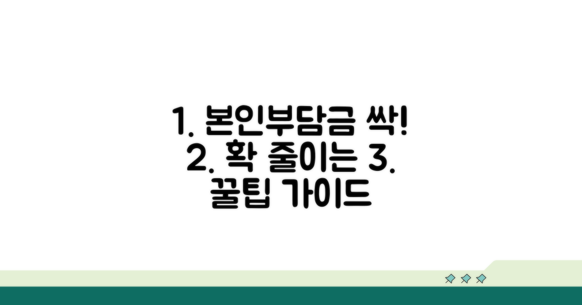 본인부담금 경감제도 활용 가이드