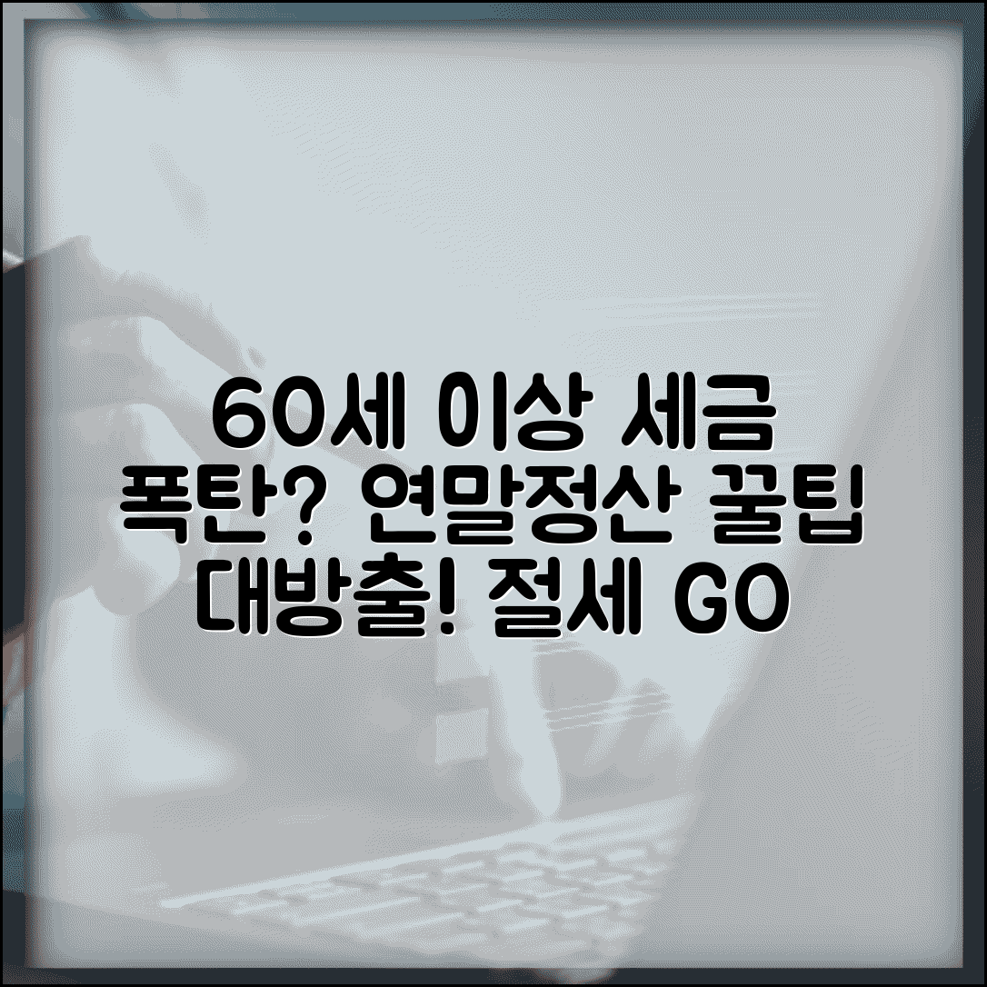 60세이상 소득세 감면 혜택 총정리 | 고령자 세금 절약 노하우와 자격 조건, 절세 꿀팁