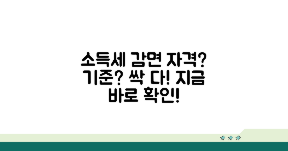 소득세 감면 자격 조건과 기준