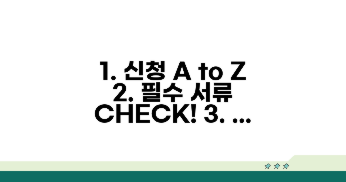 신청 절차와 필요 서류 안내