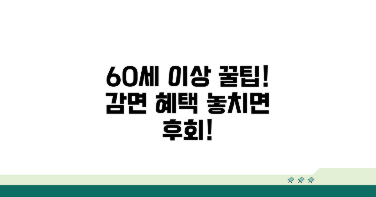60세 이상 감면 혜택 핵심 정리