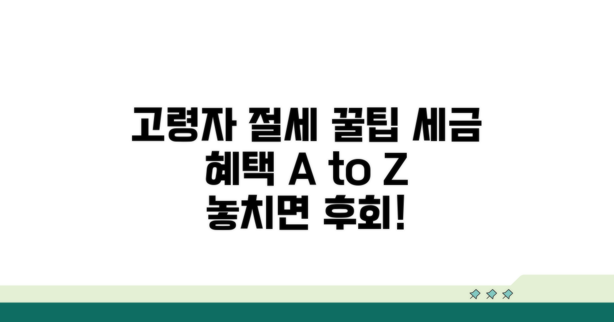 고령자 절세 꿀팁 총집합