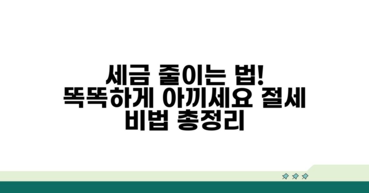 세금 절약 방법 상세 분석