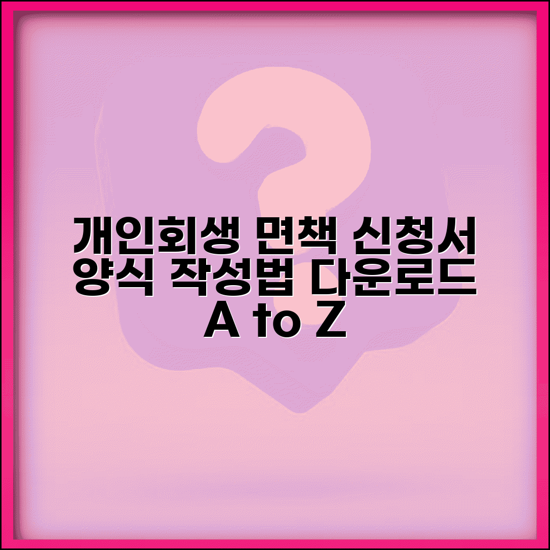 개인회생면책신청서양식 다운로드 | 법원별 서식 및 작성 방법 완벽 가이드