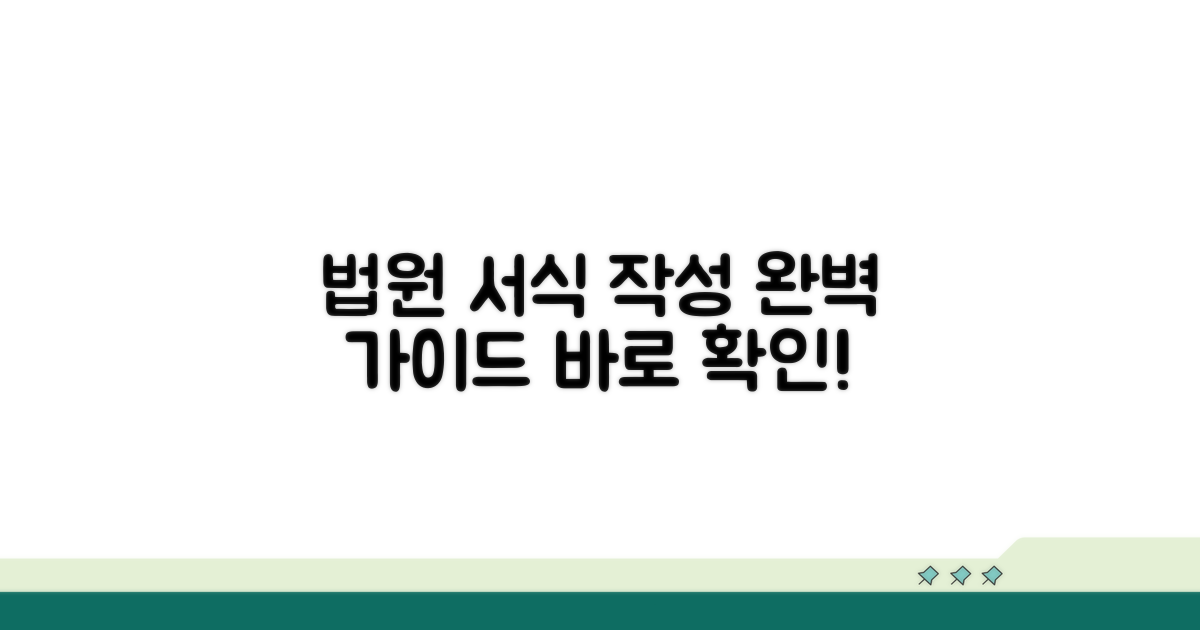 법원별 서식 작성 완벽 가이드