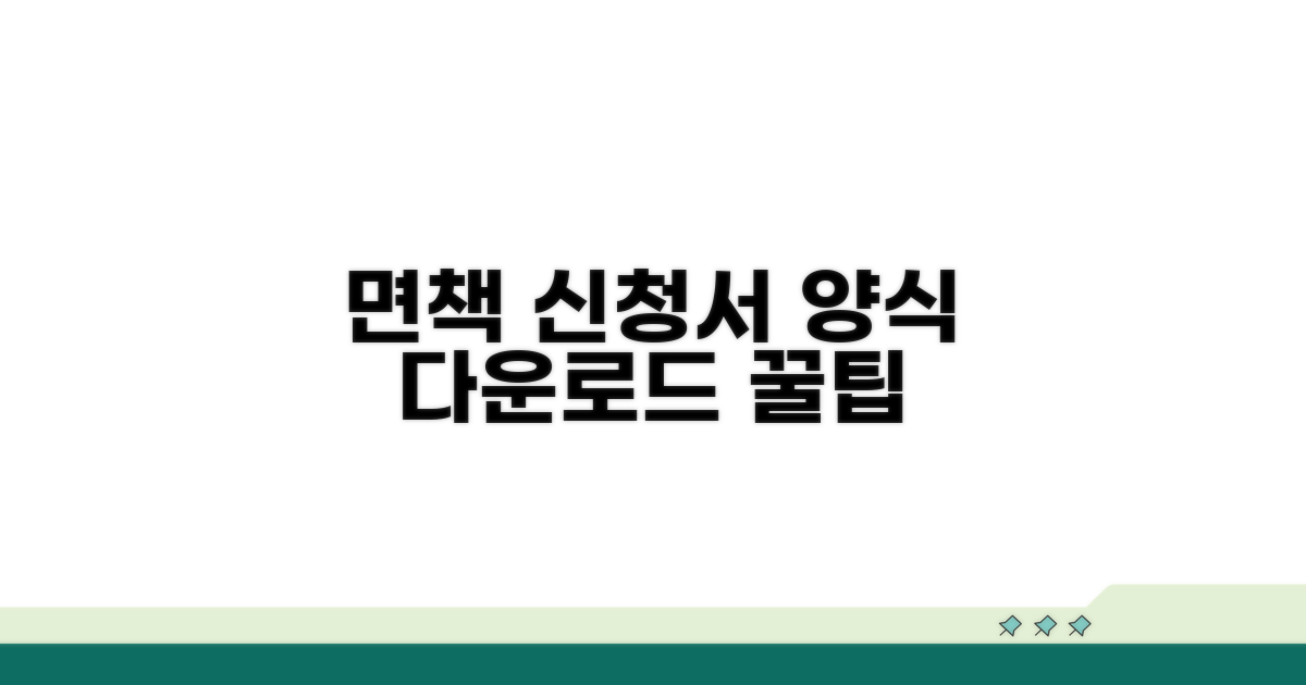 면책 신청서 양식 다운로드 방법