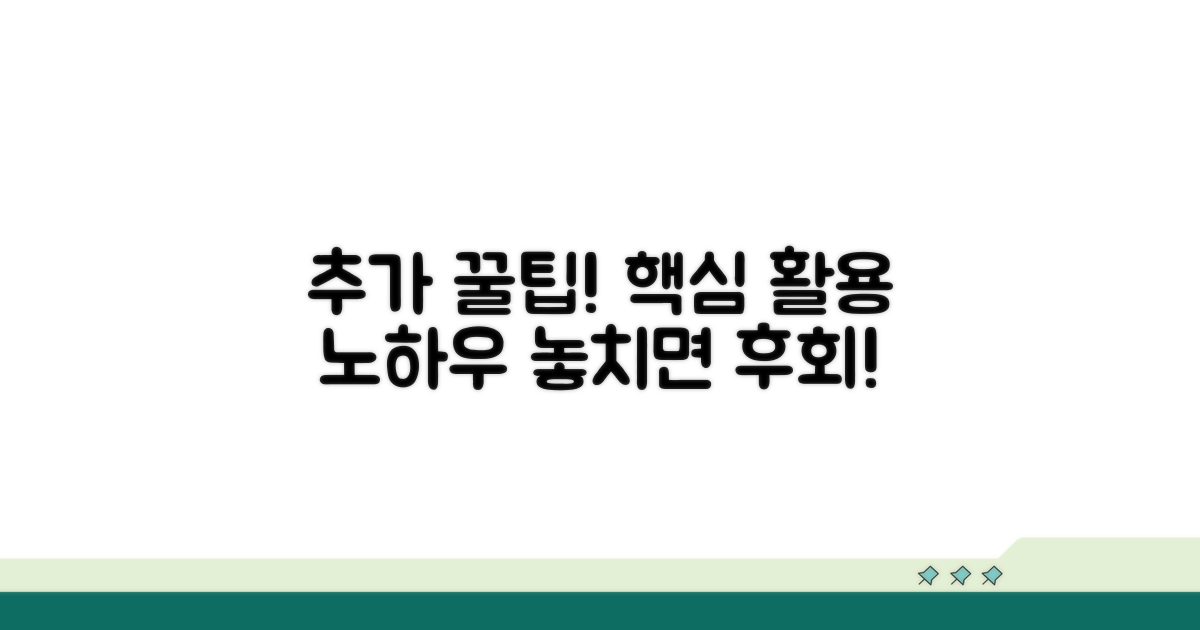 추가 팁과 활용 노하우