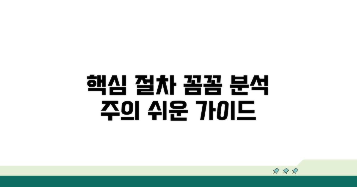 절차 및 주의사항 상세 분석
