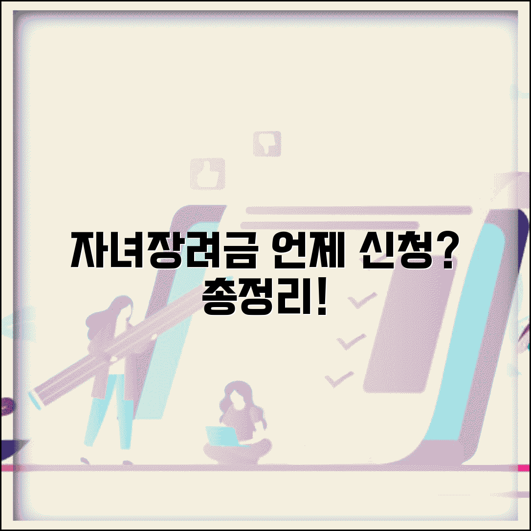 자녀장려금 언제 신청하나요 | 분기별 신청일정 및 신청방법, 자격요건 총정리