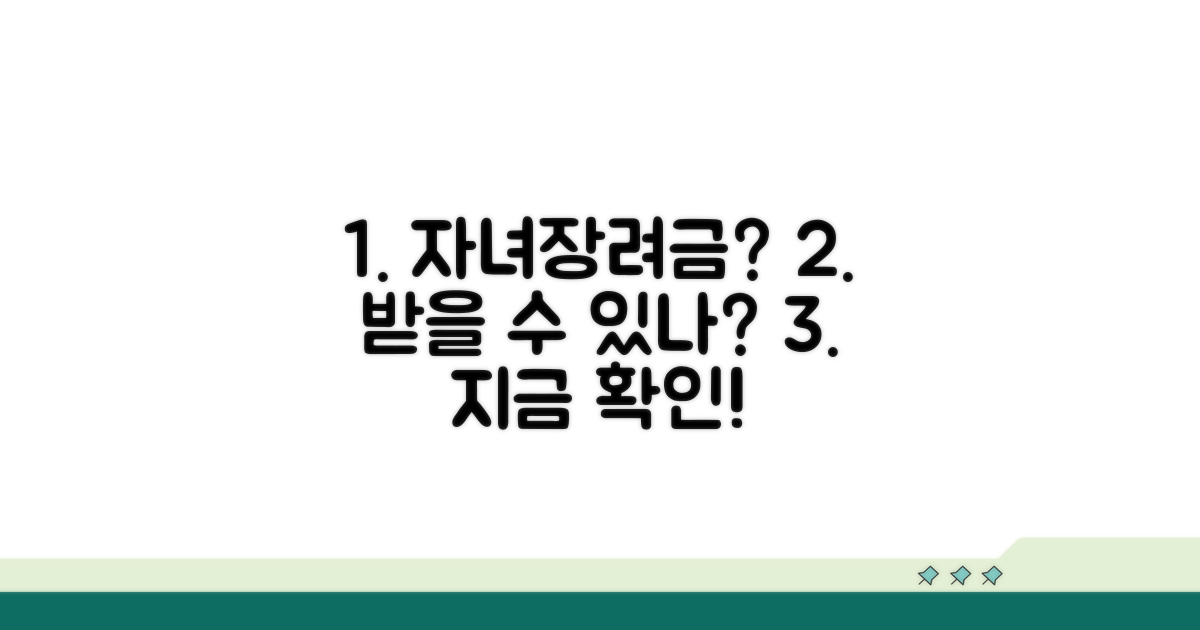 자녀장려금, 누가 받을 수 있나요?