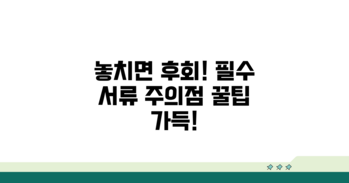 놓치면 손해! 제출 서류와 주의점