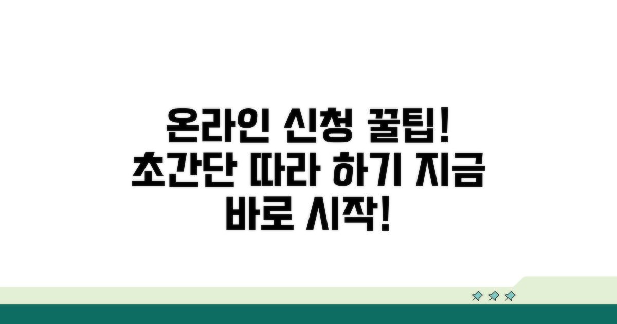 온라인 신청 방법, 차근차근 따라하기