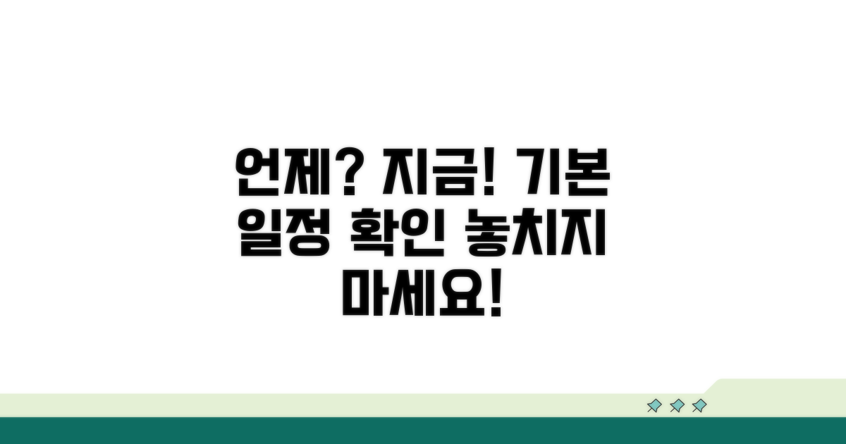 언제 신청할까요? 기본 일정 확인