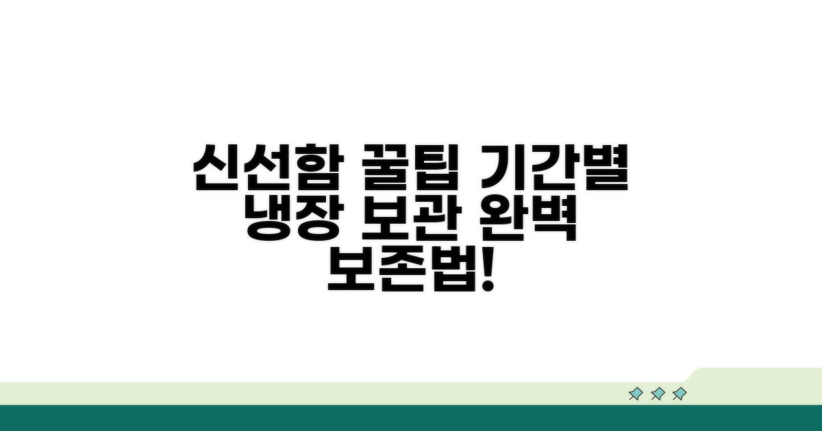 냉장 보관 기간별 신선함 유지법