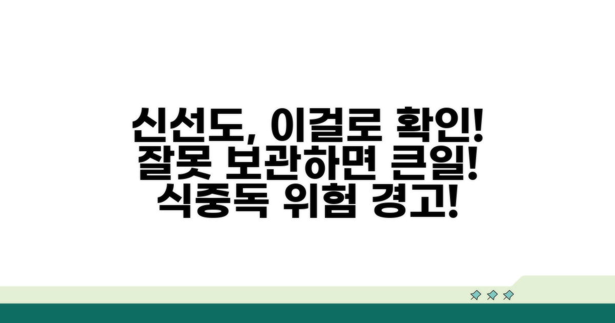 신선도 판별법과 잘못된 보관 위험