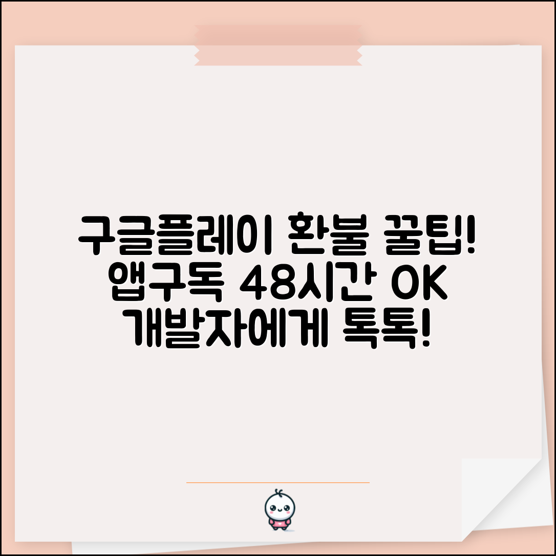 구글플레이 결제취소 앱 구매/구독별 환불 | 48시간 자동환불 방법 및 개발자 문의 안내