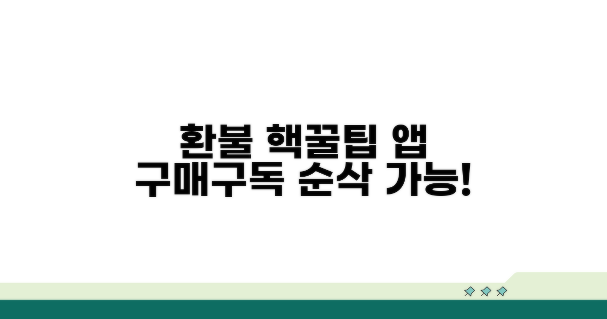 앱 구매/구독 환불 핵심 요약