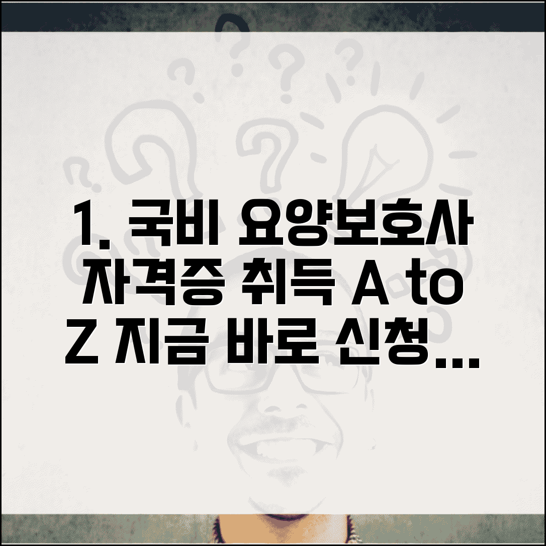 국비 요양보호사 자격증 취득방법 | 무료 교육 신청 자격과 절차, 바로 확인하세요