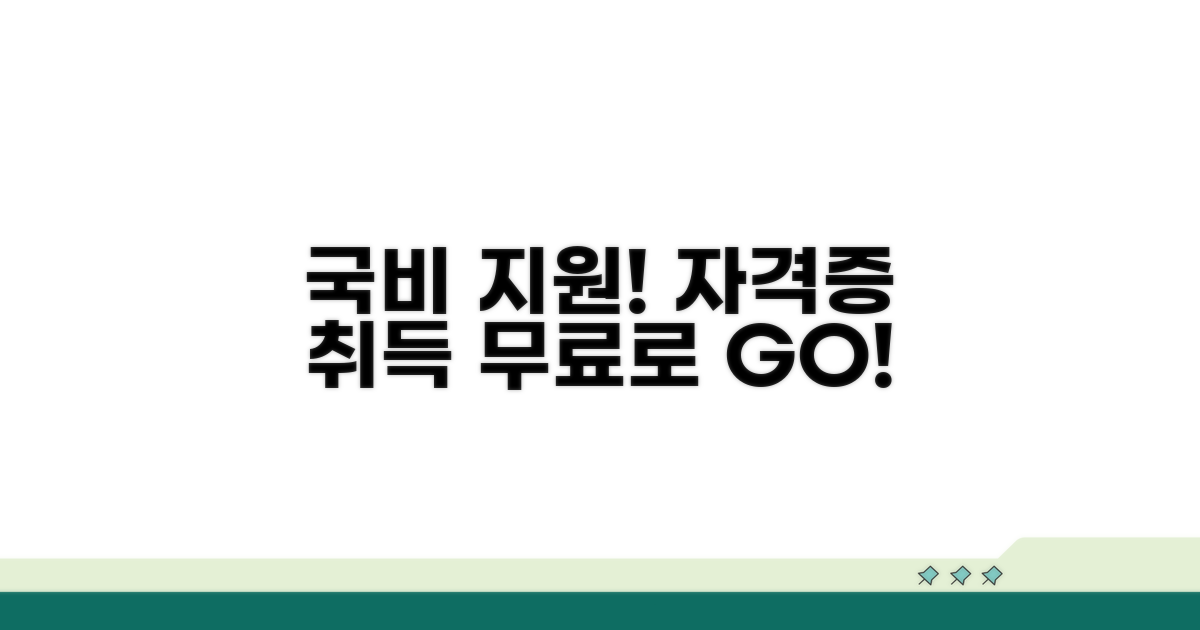 무료 국비 교육, 자격증 취득 방법