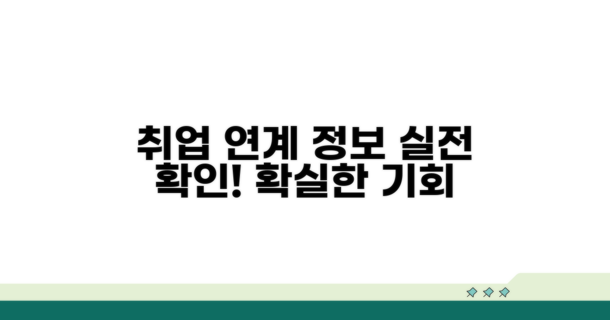 실전 취업 연계 정보 확인