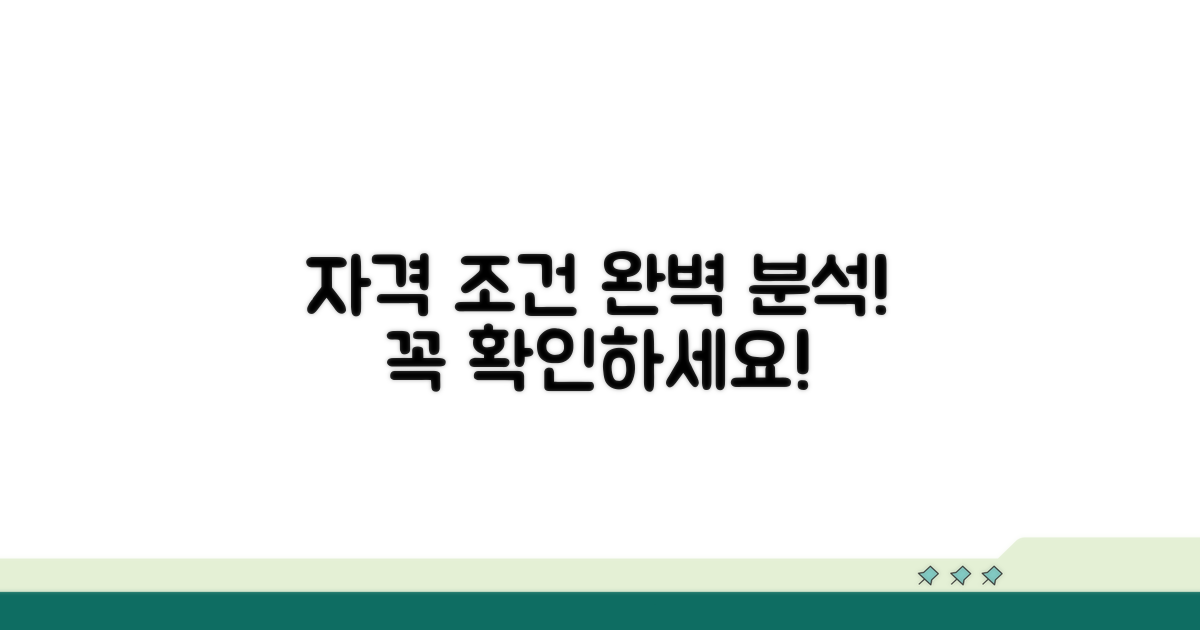 신청 자격과 조건 상세 분석