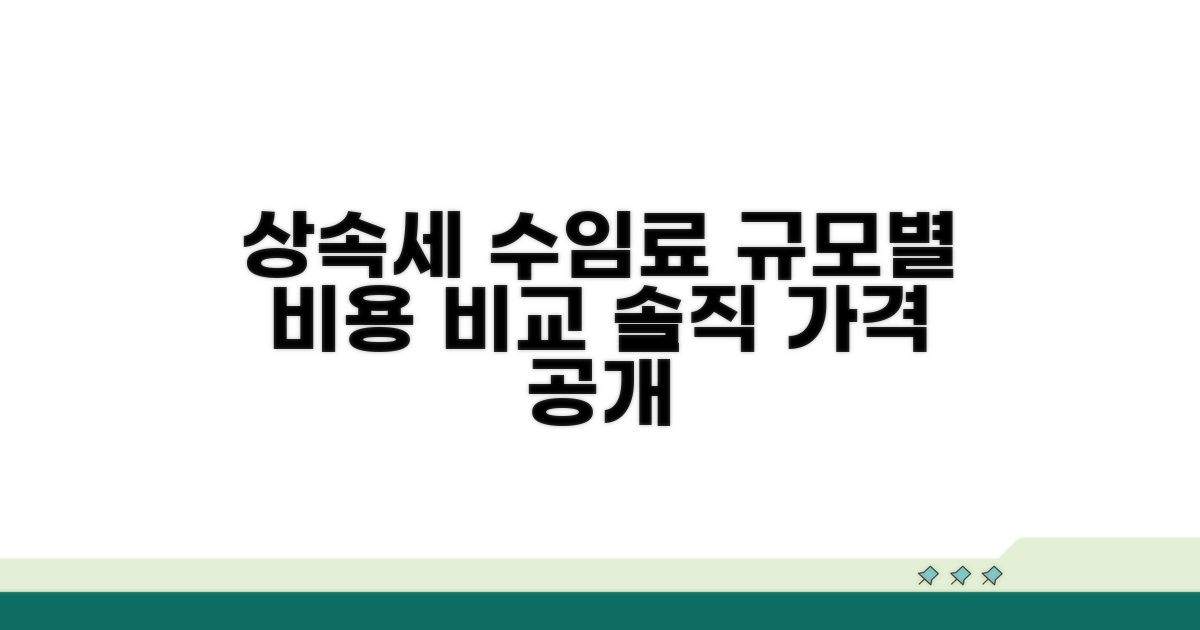 상속세 수임료, 규모별 비용 비교
