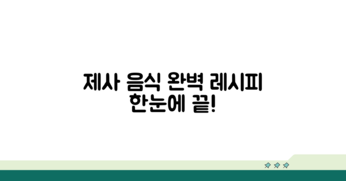 종류별 제사 음식 레시피 완벽 공개