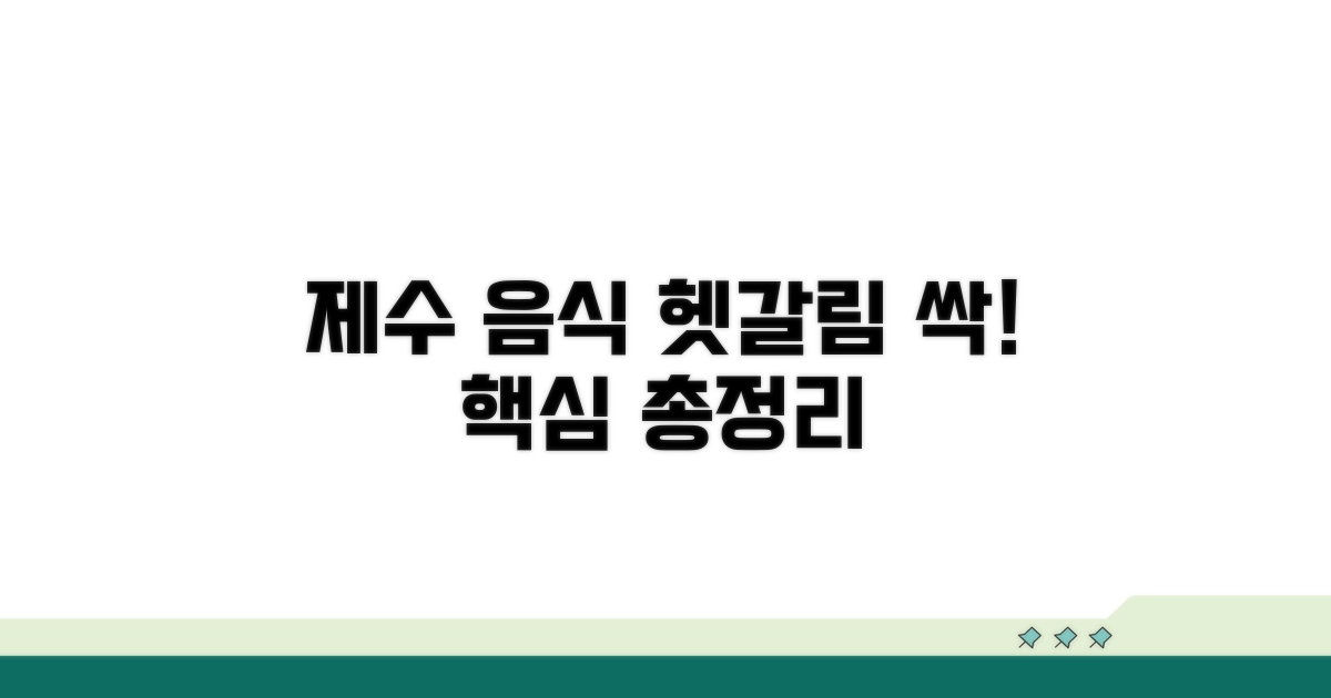헷갈리는 제수 음식, 핵심 포인트 체크