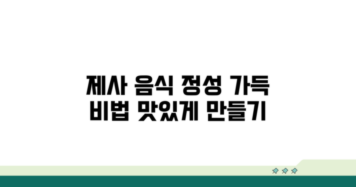 맛있는 제사 음식, 정성 가득 담는 비법