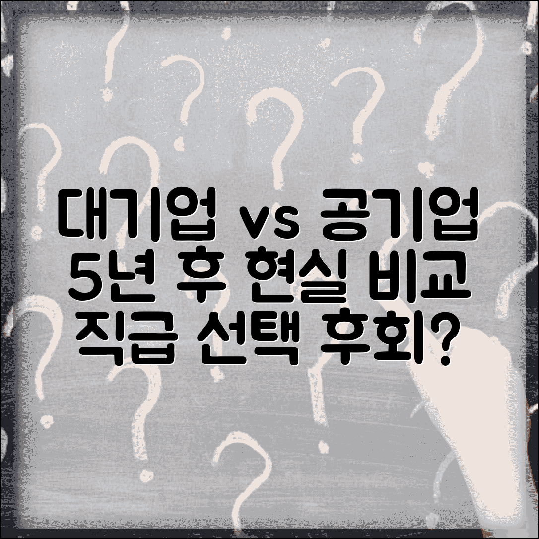 대기업 정규직 vs 공기업 정규직 5년 후 현실 | 직장 등급 선택 후회 없을까?
