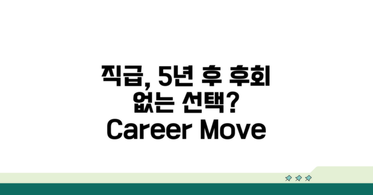 직장 등급, 5년 후 후회 없을까?