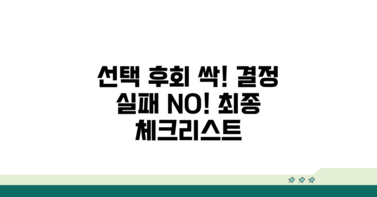 선택 후회 줄이는 체크리스트